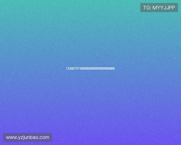 QQ管家DNF安全防护与游戏加速全面解析指南实用技巧分享大全